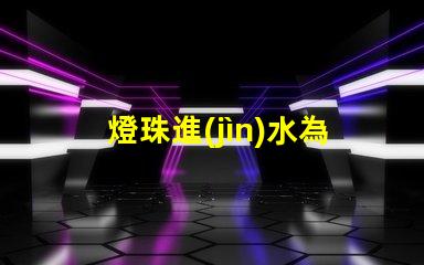 燈珠進(jìn)水為什么會變綠 為什么眼睛進(jìn)水會變紅